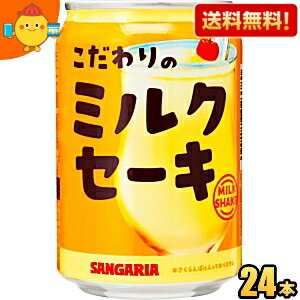 【送料無料】サンガリア こだわりのミルクセーキ 275g缶 24本入 ※北海道800円・東北400円の別途送料加算 [39ショップ]