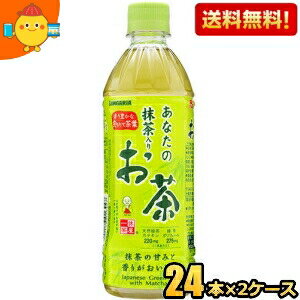 【送料無料】サンガリア あなたの抹茶入りお茶 500mlペットボトル 48本 (24本×2ケース) ※北海道800円・東北400円の別途送料加算 [39ショップ]