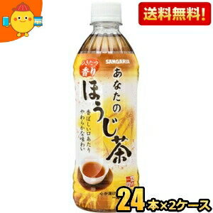 【送料無料】サンガリア あなたのほうじ茶 500mlペットボトル 48本 (24本×2ケース) ※北海道800円・東北400円の別途送料加算 [39ショップ] 1