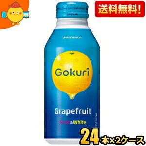 サントリー Gokuri Grapefruit 400gボトル缶 48本(24本×2ケース) (ゴクリ グレープフルーツ) ※北海道800円・東北400円の別途送料加算 