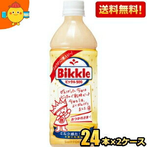 【送料無料】サントリー ビックル500 500mlペットボトル 48本(24本×2ケース) ※北海道800円・東北400円..