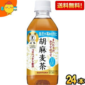 【送料無料】サントリー 胡麻麦茶 350mlペットボトル 24本入 (特保 トクホ 特定保健用食品) ※北海道800円・東北400円の別途送料加算