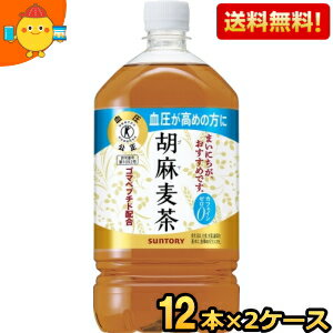 ゴマから生まれた“ゴマペプチド”を含んでおり、血圧が高めの方に適した特定保健用食品のブレンド茶です。血圧が高めの方は、「胡麻麦茶」を毎日継続してお飲みいただくと血圧の低下が見られることが明らかになっています。大麦・はと麦・大豆・黒ゴマをバランスよくブレンドしたコクのある香ばしい味わいはそのままに、すっきりとした後口を強化しました。 商品詳細 原材料 大麦（カナダ）、はと麦、ゴマ蛋白分解物（ゴマペプチド含有）、大豆、黒ゴマ／香料 栄養成分 (350mlあたり)エネルギー0kcal 賞味期限 （メーカー製造日より）12カ月 広告文責 ポケット商事株式会社06-6351-0878 メーカー名 サントリー（日本製） 区分 特定保健用食品