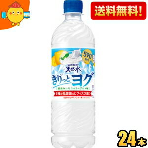 サントリー 天然水 きりっとヨグ 朝摘みレモン＆ヨーグルト 590mlペットボトル 24本入 冷凍兼用商品