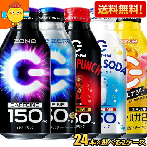 【送料無料】 ZONe ドリンク選べるセット 400mlボトル缶 48本(24本×2ケース) ZONE ゾーン ハイパーZONeエナジー ゼロ エナジードリンク カロリーゼロ HYPER ホワイトソーダ ブラックパンチ モーニング 朝食エナジー GAMING ゲーミング