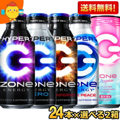 あす楽【送料無料】 ZONe ドリンク選べるセット 400mlボトル缶 500ml缶 48本(24本×2ケース) ハイパーZONeゼロ ユートピア ZONE ゾーン ホワイトピース ダークインフェルノ エナジードリンク ※北海道800円 東北400円の別途送料加算