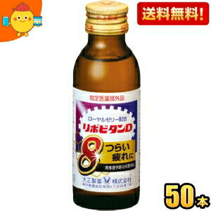 【送料無料】 大正製薬 リポビタンD8(エイト) 100ml瓶 50本入 栄養ドリンク ※北海道800円・東北400円の別途送料加算 【送料無料】 大正製薬 リポビタンD8(エイト) 100ml瓶 50本入 栄養ドリンク ※北海道800円・東北400円の別途送料加算