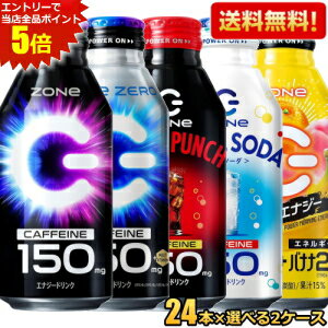 エントリーで当店全品ポイント5倍★【送料無料】 ZONe ドリンク選べるセット 400mlボトル缶 48本(24本×2ケース) ZONE ゾーン ハイパーZONeエナジー ゼロ エナジードリンク カロリーゼロ HYPER ホワイトソーダ ブラックパンチ モーニング 朝食エナジー GAMING ゲーミング