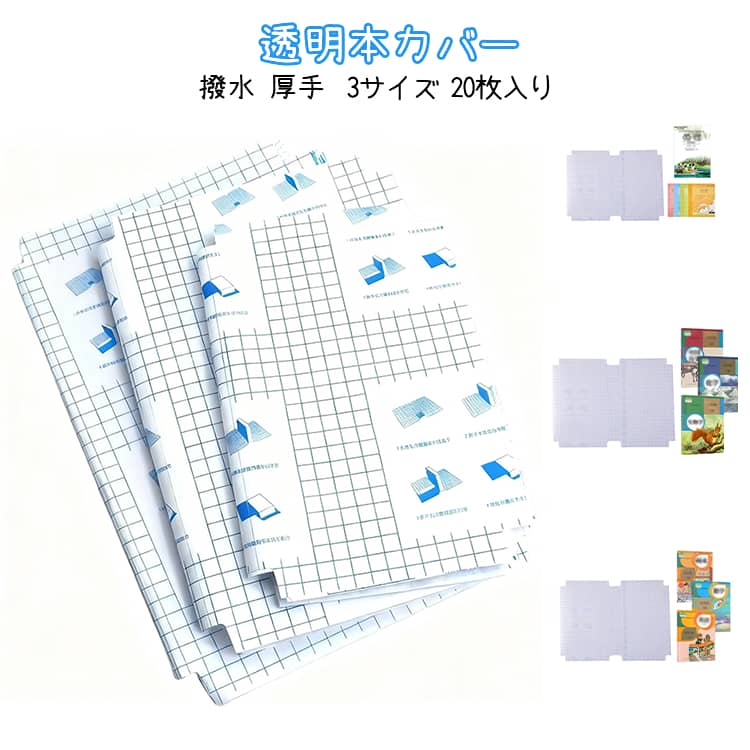 ブック 本 補修 ブックカバー 34×47cm 30×43cm 透明 ブックカバー 図書館 20枚セット カバー 製本カバー おしゃれ 汚れ防止 クリア 防水 のり付き 裏面方眼 保護フィルム 雑誌 教科書 製本カバー 貼りやすい 整理 保管