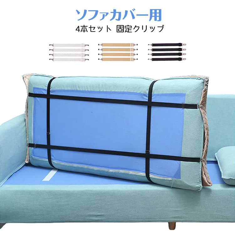 カバーずれ防止!4本セット 固定 シーツ サスペンダー マルチカバー止め ソファカバー用 シーツクリップ 長さ調節 ソファー ずれ止め カバー固定 クリップ スキットバンド ベルト ソファー用 ゴムバンド 伸縮 カバーずれ止め 40cm-1m 50cm-1m 1m-2m