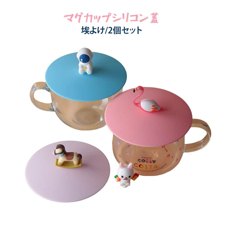 2個セット 防塵 かわいい シリコン ティーカップ シリコン 可愛い 宇宙飛行士 蓋 直径110cm 40色 カップ蓋 ほこり防止 ネコちゃん 猫 ふた 柴犬 葡萄 パンダ ネコ カップカバー マグカップ 兎 うさぎ 熊 馬