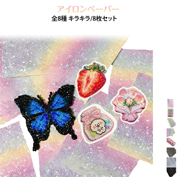 キラキラ ブラック 虹色 アイロンペーパー 30×30cm DIY シート ホワイト シルバー ピンク アイロンビーズペーパー アイロンペーパー アイロンビーズ用 誰でも簡単 ホットビーズ ナノビーズ 趣味 グリッター 飾り物 手作り素材