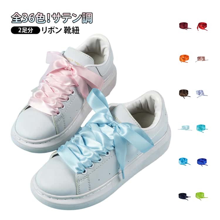 Shoe Lace - スニーカー 2足分 サテン 靴ひも 全36色 平紐 くつひも バッシュ ペアルック おしゃれ 大人 子供 お揃い シューレース 靴用アクセサリー シューズ用アクセサリー ファッション雑貨 平型 幅広 全36色 100cm 120cm 140cm