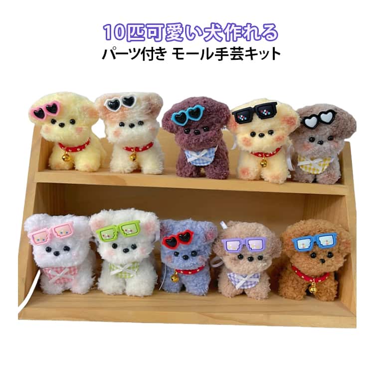 DIYキット キット モールドール 目玉 メイキングトイ 手作り素材 サングラス パーツ付き スタイ 手芸モール モールドール 鈴付き首輪 鼻 のり付き カラーモール クラフトモール 手芸材料 犬 贈り物 ギフト プレゼント 記念日 誕生日 初心者