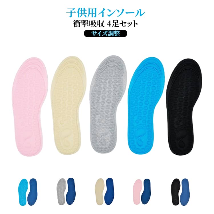 4足セット！サイズ調整可能な子ども用インソールです。・ライン入り設計で足・靴の形にあわせてハサミで切ってご使用ください。・衝撃吸収でお子様の足への負担を軽減します。・裏面の滑り止め加工により靴の脱ぎ履きが楽に出来ます。・インソール表面の生地は丈夫なので剥がれにくい仕様です サイズ 22-27 23-32 サイズについての説明 22-27：16-18.5cm 28-32：19-21cm ※サイズ表の実寸法は商品によって0.5-1cm程度の誤差がある場合がございます。 素材 ポリエステル スポンジ 色 4足セット01 4足セット02 4足セット03 4足セット04 4足セット05 備考 ●サイズ詳細等の測り方はスタッフ間で統一、徹底はしておりますが、実寸は商品によって若干の誤差(1cm～3cm )がある場合がございますので、予めご了承ください。 ●製造ロットにより、細部形状の違いや、同色でも色味に多少の誤差が生じます。 ●パッケージは改良のため予告なく仕様を変更する場合があります。 ▼商品の色は、撮影時の光や、お客様のモニターの色具合などにより、実際の商品と異なる場合がございます。あらかじめ、ご了承ください。 ▼生地の特性上、やや匂いが強く感じられるものもございます。数日のご使用や陰干しなどで気になる匂いはほとんど感じられなくなります。 ▼同じ商品でも生産時期により形やサイズ、カラーに多少の誤差が生じる場合もございます。 ▼他店舗でも在庫を共有して販売をしている為、受注後欠品となる場合もございます。予め、ご了承お願い申し上げます。 ▼出荷前に全て検品を行っておりますが、万が一商品に不具合があった場合は、お問い合わせフォームまたはメールよりご連絡頂けます様お願い申し上げます。速やかに対応致しますのでご安心ください。