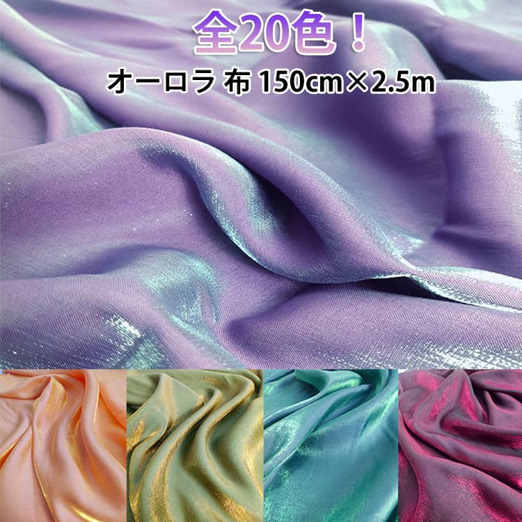 Cotton （Patterned Cloth） - 布 キラキラ 生地 オーロラ オーロラ生地 衣装 広幅150cm 送料無料 コスプレ 2.5m 舞台 光沢感 送料無料 サテン調 ハンドメイド 手芸 手作り パッチワーク ハンドクラフト 伸縮性無し 推しぬい 推し活