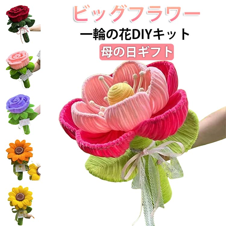 カラフルなお花が簡単に作れる！可愛いお花を手作りできるDIYキット。柔らかくて曲げやすいモールなので、お子さまから大人まで簡単に造花アートを楽しめます。心を込めた手作り花束は誕生日・敬老の日・バレンタイン・母の日など贈り物はもちろん、学校と幼稚園の手作り課程や美術課程に手作り用品として大人気！素材は柔らかくて手を傷付けません。子供遊びにも安心です。任意に折り曲げたり、ねじったり、カットしたり、自由に好きな形が曲がれる、遊び方は様々です！子供の創造力と想像力を育てるだけでなく、広く適用されます。 サイズ F サイズについての説明 モール花束DIYキット 素材 ポリエステル 色 カラー01 カラー02 カラー03 カラー04 カラー05 カラー06 備考 ●サイズ詳細等の測り方はスタッフ間で統一、徹底はしておりますが、実寸は商品によって若干の誤差(1cm～3cm )がある場合がございますので、予めご了承ください。 ●製造ロットにより、細部形状の違いや、同色でも色味に多少の誤差が生じます。 ●パッケージは改良のため予告なく仕様を変更する場合があります。 ▼商品の色は、撮影時の光や、お客様のモニターの色具合などにより、実際の商品と異なる場合がございます。あらかじめ、ご了承ください。 ▼生地の特性上、やや匂いが強く感じられるものもございます。数日のご使用や陰干しなどで気になる匂いはほとんど感じられなくなります。 ▼同じ商品でも生産時期により形やサイズ、カラーに多少の誤差が生じる場合もございます。 ▼他店舗でも在庫を共有して販売をしている為、受注後欠品となる場合もございます。予め、ご了承お願い申し上げます。 ▼出荷前に全て検品を行っておりますが、万が一商品に不具合があった場合は、お問い合わせフォームまたはメールよりご連絡頂けます様お願い申し上げます。速やかに対応致しますのでご安心ください。