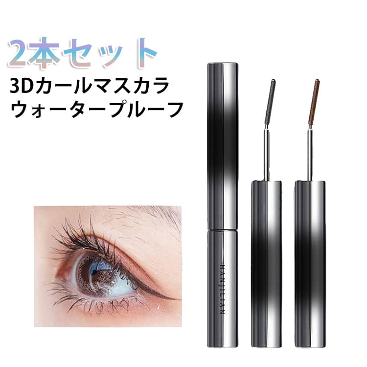 まつ毛をまつエクのように長く、ボリュームたっぷりに。ボリューム＆ロング: まつ毛に豊かなボリュームを与え、見た目を一段と長くします。カール保持: 美しいカールで、魅力的な目元をキープ。セレブマキシマイザー: セレブのような豪華なまつ毛を実現。洗えるブラシチップ：従来のマスカラはブラシの先端に固まり、目元を汚し、お手入れも大変でした。螺旋状スチールチューブは洗えるので、マスカラも目元もいつも清潔に保てます。細く柔らかい下まつ毛にもフィット！便利：1日の終わりには、ぬるま湯とお気に入りのメイク落としやクレンザーで洗うだけ。 サイズ F サイズについての説明 容量：3.5g※商品のサイズは手作業で測定させて頂いておりますので、若干の誤差があります。 素材 その他 色 2本01 2本02 01+02 備考 ●サイズ詳細等の測り方はスタッフ間で統一、徹底はしておりますが、実寸は商品によって若干の誤差(1cm～3cm )がある場合がございますので、予めご了承ください。 ●製造ロットにより、細部形状の違いや、同色でも色味に多少の誤差が生じます。 ●パッケージは改良のため予告なく仕様を変更する場合があります。 ▼商品の色は、撮影時の光や、お客様のモニターの色具合などにより、実際の商品と異なる場合がございます。あらかじめ、ご了承ください。 ▼生地の特性上、やや匂いが強く感じられるものもございます。数日のご使用や陰干しなどで気になる匂いはほとんど感じられなくなります。 ▼同じ商品でも生産時期により形やサイズ、カラーに多少の誤差が生じる場合もございます。 ▼他店舗でも在庫を共有して販売をしている為、受注後欠品となる場合もございます。予め、ご了承お願い申し上げます。 ▼出荷前に全て検品を行っておりますが、万が一商品に不具合があった場合は、お問い合わせフォームまたはメールよりご連絡頂けます様お願い申し上げます。速やかに対応致しますのでご安心ください。