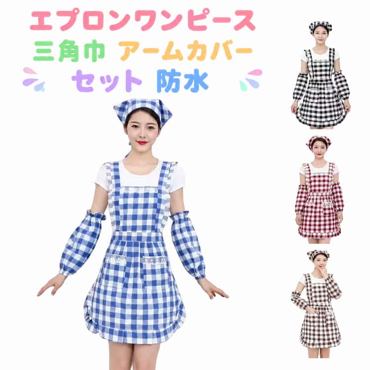 フリル付き裾がかわいい、ショート丈ワンピースみたいな防水エプロン三角巾セットです。同じ色のアームカバー×三角巾付き！肌に馴染むナチュラルカラーと長めの丈で、甘すぎず上品に着られます。可愛らしい色味、おしゃれな見た目でナチュラルな着こなしにぴったりです。料理、炊事洗濯などキッチンでの家事にはもちろん、サロン、カフェ、お料理教室やショップのユニフォームなど業務用としても、様々な用途でご使用いただけます。ガーデニング、ワーキング、保育園、学校での作業の時などでもOK。 サイズ F サイズについての説明 詳しくは写真の通り。※商品のサイズは手作業で測定させて頂いておりますので、若干の誤差があります。 素材 ポリエステル 色 3点セット01 3点セット02 3点セット03 3点セット04 備考 ●サイズ詳細等の測り方はスタッフ間で統一、徹底はしておりますが、実寸は商品によって若干の誤差(1cm～3cm )がある場合がございますので、予めご了承ください。 ●製造ロットにより、細部形状の違いや、同色でも色味に多少の誤差が生じます。 ●パッケージは改良のため予告なく仕様を変更する場合があります。 ▼商品の色は、撮影時の光や、お客様のモニターの色具合などにより、実際の商品と異なる場合がございます。あらかじめ、ご了承ください。 ▼生地の特性上、やや匂いが強く感じられるものもございます。数日のご使用や陰干しなどで気になる匂いはほとんど感じられなくなります。 ▼同じ商品でも生産時期により形やサイズ、カラーに多少の誤差が生じる場合もございます。 ▼他店舗でも在庫を共有して販売をしている為、受注後欠品となる場合もございます。予め、ご了承お願い申し上げます。 ▼出荷前に全て検品を行っておりますが、万が一商品に不具合があった場合は、お問い合わせフォームまたはメールよりご連絡頂けます様お願い申し上げます。速やかに対応致しますのでご安心ください。