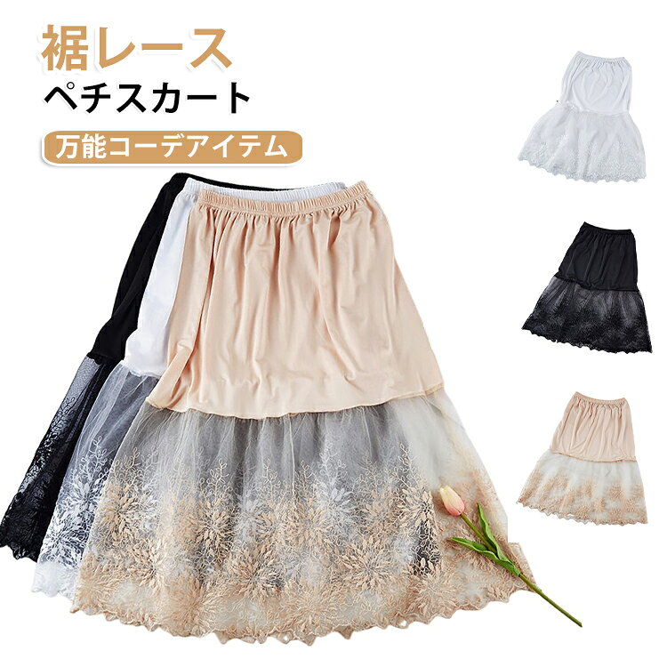 フラワーレース ロング 大人 スカート レース フラワーレース ゆったり ペチスカート 裾 ペチコート インナー 見せ 体型カバー ペチコート おしゃれ