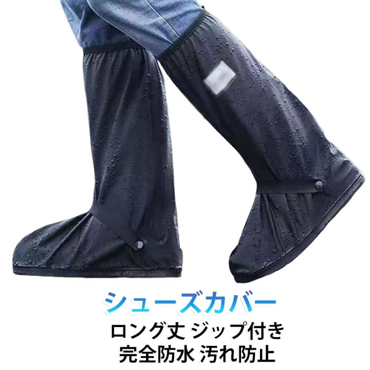 急な雨でもかんたん！サッと履くだけ！！完全防水シューズカバー・レインブーツカバー。ファスナー内側が二重構造になっていますので、ファスナー部分からの浸水もありません。コンパクトに折りたためるので携帯することも可能。使用しないときも長靴みたいに下駄箱もいらず場所もとりません。 サイズ S M L XL 2XL サイズについての説明 S:靴サイズ23-23.5cmM：靴サイズ24-24.5cmL：靴サイズ25-25.5cmXL：靴サイズ26-26.5cm2XL：靴サイズ27-27.5cm※サイズ表の実寸法は商品によって1-3cm程度の誤差がある場合がございます。 素材 PVC 色 ブラック 備考 ●サイズ詳細等の測り方はスタッフ間で統一、徹底はしておりますが、実寸は商品によって若干の誤差(1cm～3cm )がある場合がございますので、予めご了承ください。 ●製造ロットにより、細部形状の違いや、同色でも色味に多少の誤差が生じます。 ●パッケージは改良のため予告なく仕様を変更する場合があります。 ▼商品の色は、撮影時の光や、お客様のモニターの色具合などにより、実際の商品と異なる場合がございます。あらかじめ、ご了承ください。 ▼生地の特性上、やや匂いが強く感じられるものもございます。数日のご使用や陰干しなどで気になる匂いはほとんど感じられなくなります。 ▼同じ商品でも生産時期により形やサイズ、カラーに多少の誤差が生じる場合もございます。 ▼他店舗でも在庫を共有して販売をしている為、受注後欠品となる場合もございます。予め、ご了承お願い申し上げます。 ▼出荷前に全て検品を行っておりますが、万が一商品に不具合があった場合は、お問い合わせフォームまたはメールよりご連絡頂けます様お願い申し上げます。速やかに対応致しますのでご安心ください。
