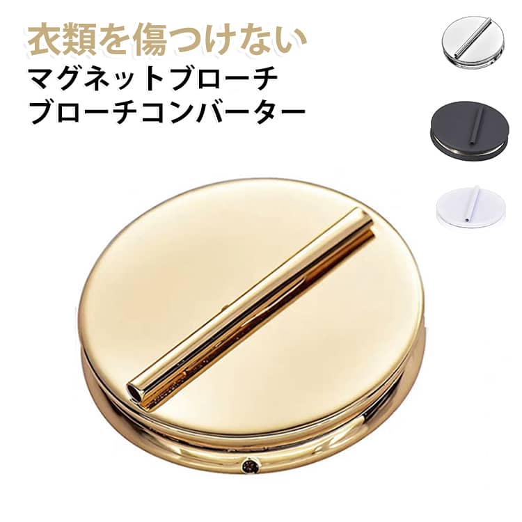 ピン コンバーター ブローチピン マグネットブローチ ブローチ ブローチコンバーター ピン 穴があかない ピン 服飾用 軽量 衣類を傷つけない 穴があかない 簡単装着 磁気 ミニ フォーマル パーティ 二次会