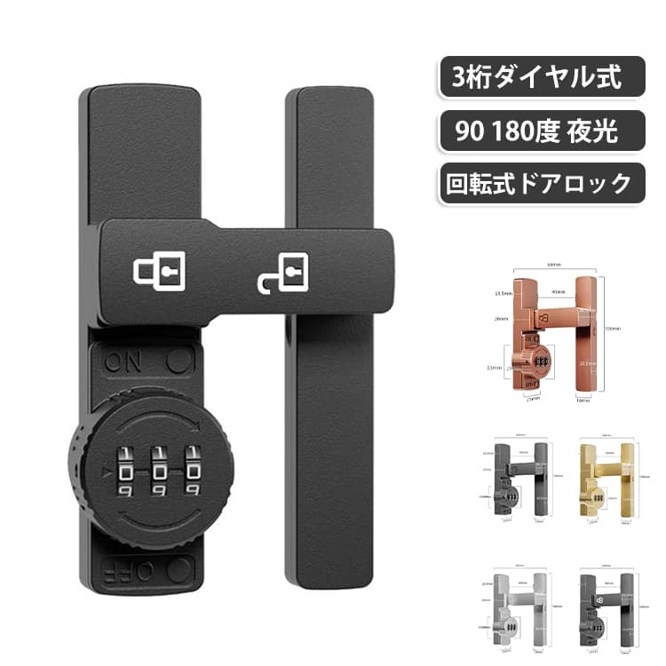 90度・180度選べる！防犯にバッチリ、3桁ダイヤル後付けドアロック。【高品質素材】製品は強くて耐久性のある亜鉛合金でできており、変形しにくく、防湿性と防錆性があります。【安全性】盗難を効果的に防止でき、ドアの隙間が少し大きくても、外部ツールで開けることはできません。 パスワードを設定できるので盗難防止効果が高まります。 (注意:この製品は屋内設置にのみ適しています)【取付けも簡単】取り付け用のネジや接着剤で設置する事ができます。左または右にインストールすることを選択できます。特殊タイプで90度の角度で取り付けられるため、ドアや窓の安全を確保するために使用できます。【安全保護】子供ケガ防止だけでなく、部屋の外に出ていかないようにしたり、様々な危険を防止できます。簡単施錠でスライドドアの防犯対策ができます。猫の脱走防止用としてもお使いいただけます。【幅広い用途】ドア、引き出し、引き戸、キャビネット、スクリーンなどに適しています。木製ドア、アルミニウム合金ドア、金属ドア、その他の種類のドアや穴あけ可能な窓にも適用できます。ダイヤルのパスワードは可変で、初期パスワードは0-0-0で、ピンで穴に挿入すればパスワードを変更できます。取り付け方法（1）盗難防止、ネジが必要。 取り付け位置に印をつけ、ネジを回し、ドライバーで締めてからクロスバーを回すと、ロックカバーが45°回転してネジをロックできます。（2） 赤ちゃんやペットの迷子防止には、接着剤が必要です。 取り付け位置に印をつけ、製品底面に接着剤を塗布し、取り付け位置に貼り付け、補助シールで固定すれば、72時間で取り付け完了。 サイズ 在庫 サイズについての説明 詳しくは写真の通り。※商品のサイズは手作業で測定させて頂いておりますので、若干の誤差があります。 素材 亜鉛合金 色 180度カラー01 180度カラー02 180度カラー03 180度カラー04 180度カラー05 180度夜光灰 180度夜光黒 90度カラー01 90度カラー02 90度カラー03 90度カラー04 90度カラー05 90度夜光灰 90度夜光黒 備考 ●サイズ詳細等の測り方はスタッフ間で統一、徹底はしておりますが、実寸は商品によって若干の誤差(1cm～3cm )がある場合がございますので、予めご了承ください。 ●製造ロットにより、細部形状の違いや、同色でも色味に多少の誤差が生じます。 ●パッケージは改良のため予告なく仕様を変更する場合があります。 ▼商品の色は、撮影時の光や、お客様のモニターの色具合などにより、実際の商品と異なる場合がございます。あらかじめ、ご了承ください。 ▼生地の特性上、やや匂いが強く感じられるものもございます。数日のご使用や陰干しなどで気になる匂いはほとんど感じられなくなります。 ▼同じ商品でも生産時期により形やサイズ、カラーに多少の誤差が生じる場合もございます。 ▼他店舗でも在庫を共有して販売をしている為、受注後欠品となる場合もございます。予め、ご了承お願い申し上げます。 ▼出荷前に全て検品を行っておりますが、万が一商品に不具合があった場合は、お問い合わせフォームまたはメールよりご連絡頂けます様お願い申し上げます。速やかに対応致しますのでご安心ください。