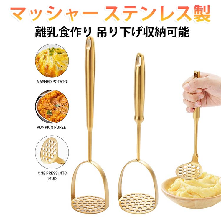 ゴールド ポテトつぶし器 マッシャー マッシャー ステンレス製 送料無料 キッチンツール 滑り止めハンドル 吊り下げ収納可能 離乳食作り 調理器具 タイプA タイプB