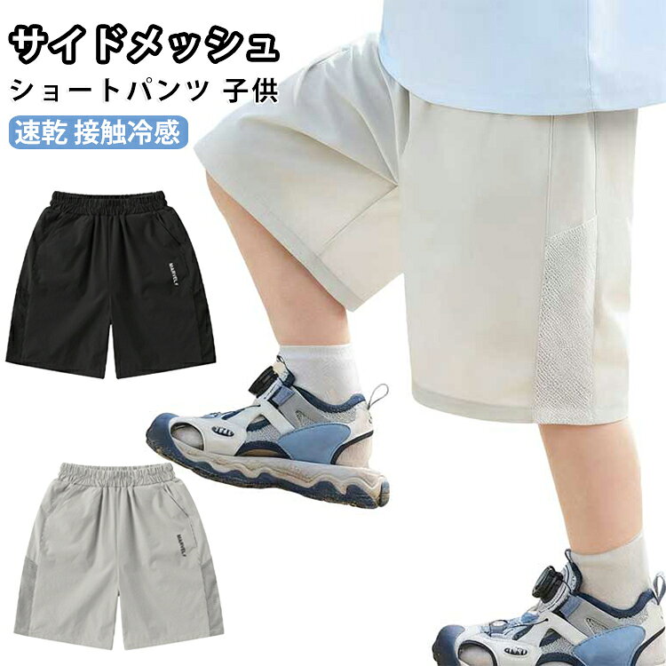 サイドメッシュ ショートパンツ ハーフパンツ キッズ かわいい 接触冷感 短パン ウエストゴム 子供服 男の子 スポーツウェア 90 サイドメッシュ 100 110 120 130