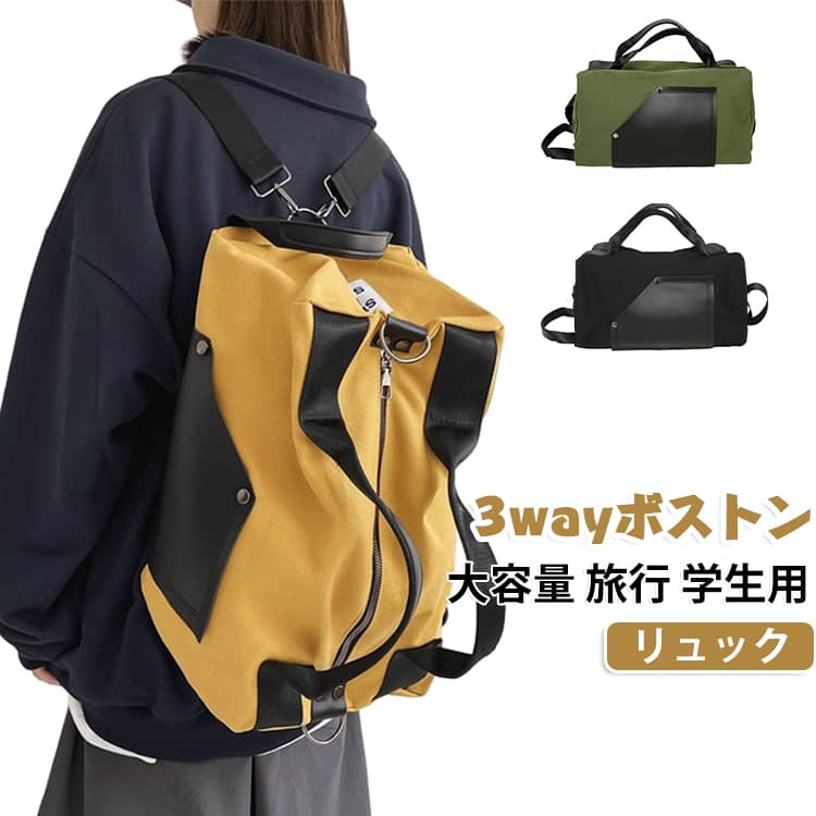 3WAY、年齢や性別を問わず、あらゆる方々にご利用いただけるボストンバッグです。スポーツジムやアウトドア時、旅行、スポーツ、ゴルフ、バスケットボール、ヨガ、釣り、狩猟、陸上競技、水上運動、合宿、出張、研修、キャンプ、遠足、修学旅行、自然教室と多くの野外活動の最高の選択です。カップルにもおすすめします。 サイズ F サイズについての説明 サイズ：41*24*23cm※サイズ表の実寸法は商品によって多少誤差がある場合がございます。 素材 キャンバス PU 色 グリーン ブラック イエロー 備考 ●サイズ詳細等の測り方はスタッフ間で統一、徹底はしておりますが、実寸は商品によって若干の誤差(1cm～3cm )がある場合がございますので、予めご了承ください。 ●製造ロットにより、細部形状の違いや、同色でも色味に多少の誤差が生じます。 ●パッケージは改良のため予告なく仕様を変更する場合があります。 ▼商品の色は、撮影時の光や、お客様のモニターの色具合などにより、実際の商品と異なる場合がございます。あらかじめ、ご了承ください。 ▼生地の特性上、やや匂いが強く感じられるものもございます。数日のご使用や陰干しなどで気になる匂いはほとんど感じられなくなります。 ▼同じ商品でも生産時期により形やサイズ、カラーに多少の誤差が生じる場合もございます。 ▼他店舗でも在庫を共有して販売をしている為、受注後欠品となる場合もございます。予め、ご了承お願い申し上げます。 ▼出荷前に全て検品を行っておりますが、万が一商品に不具合があった場合は、お問い合わせフォームまたはメールよりご連絡頂けます様お願い申し上げます。速やかに対応致しますのでご安心ください。