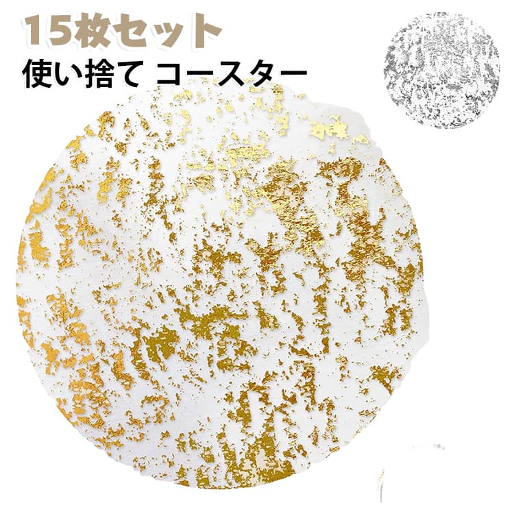 コースター 紙 使い捨て 人気 ランチョンマット ペーパーコースター シルバー かわいい ペーパー ペーパー ゴールド 15枚セット 紙製 おしゃれ コースター 飲み屋 グラス 店 売り場 バー 冬 雑貨 カフェ
