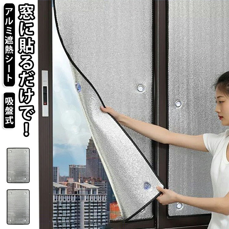 粘着剤不要、吸盤で簡単取り付け！エアコンの効率を高めて夏は涼しく冬は暖かい、アルミタイプの断熱シート。アルミの反射効果で通常の断熱シートに比べ遮熱・断熱性能がアップ。UVを99%カットし、カーテンや家具の色あせを防ぎます。遮熱効果、電気代の節約にもおすすめです。 サイズ 50×60cm 50×110cm 60×100cm 60×110cm 60×120cm 70×90cm 70×100cm 70×110cm 70×120cm 70×130cm 80×100cm 80×110cm 80×120cm 90×100cm 90×110cm 90×120cm 90×130cm 100×100cm 100×110cm 100×120cm サイズについての説明 サイズ：50×60cm 50×110cm 60×100cm 60×110cm 60×120cm 70×90cm 70×100cm 70×110cm 70×120cm 70×130cm 80×100cm 80×110cm 80×120cm 90×100cm 90×110cm 90×120cm 90×130cm 100×100cm 100×110cm 100×120cm※商品のサイズは手作業で測定させて頂いておりますので、若干の誤差があります。 素材 EPE アルミ 色 7mm包辺 9mm包辺 備考 ●サイズ詳細等の測り方はスタッフ間で統一、徹底はしておりますが、実寸は商品によって若干の誤差(1cm～3cm )がある場合がございますので、予めご了承ください。 ●製造ロットにより、細部形状の違いや、同色でも色味に多少の誤差が生じます。 ●パッケージは改良のため予告なく仕様を変更する場合があります。 ▼商品の色は、撮影時の光や、お客様のモニターの色具合などにより、実際の商品と異なる場合がございます。あらかじめ、ご了承ください。 ▼生地の特性上、やや匂いが強く感じられるものもございます。数日のご使用や陰干しなどで気になる匂いはほとんど感じられなくなります。 ▼同じ商品でも生産時期により形やサイズ、カラーに多少の誤差が生じる場合もございます。 ▼他店舗でも在庫を共有して販売をしている為、受注後欠品となる場合もございます。予め、ご了承お願い申し上げます。 ▼出荷前に全て検品を行っておりますが、万が一商品に不具合があった場合は、お問い合わせフォームまたはメールよりご連絡頂けます様お願い申し上げます。速やかに対応致しますのでご安心ください。