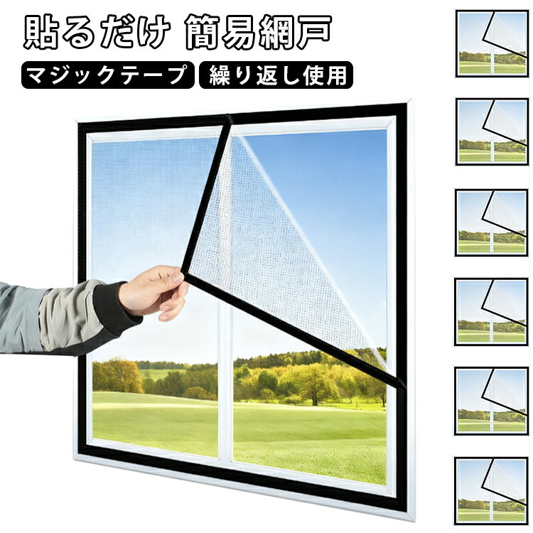 【細かいメシュ】網目の穴が細かくて、壊れにくくて、窓を開けたまま、虫やハエなどの害虫もネットの目を通過することができなくて、同時に自然の清新な空気を通うながら、明るくなっています。【簡易防虫網】マジックテープ付き、簡単に貼り付ける防虫網です。窓のサイズや形に合わせてフリーカットができます。網戸を作るお手間もお金も節約します。使わない季節とか、引っ越しとか、取り外して収納できます、来年も再利用して、コストパフォーマンスが高い網戸です。【空気循環】風が通る機能的な 空気循環を可能!飛ぶスクリーンはハエ、ハチ、ミツバチおよび蚊を防ぎながら新鮮な空気が入ることを可能にするでしょう。室内からは景色がはっきり見えます。網戸に用いられている防虫網は、外の風景が見やすいように空間率を大きくしています。空気の流通にも邪魔しません。【洗い可能】使わない季節には取り外し、洗浄して折りたたんでコンパクトに収納できます。 サイズ 高50cm 高60cm 高70cm 高75cm 高80cm 高85cm 高90cm 高95cm 高100cm 高105cm 高110cm 高115cm 高120cm 高125cm 高130cm 高135cm 高140cm 高145cm 高150cm 高155cm サイズについての説明 サイズ：高50cm 高60cm 高70cm 高75cm 高80cm 高85cm 高90cm 高95cm 高100cm 高105cm 高110cm 高115cm 高120cm 高125cm 高130cm 高135cm 高140cm 高145cm 高150cm 高155cm 幅40cm 幅45cm 幅50cm 幅55cm 幅60cm 幅65cm 幅70cm 幅75cm 幅80cm 幅85cm 幅90cm 幅95cm 幅100cm 幅105cm 幅110cm 幅115cm 幅120cm 幅125cm 幅130cm 幅135cm ※商品のサイズは手作業で測定させて頂いておりますので、若干の誤差があります。 素材 ポリエステル 色 幅40cm 幅45cm 幅50cm 幅55cm 幅60cm 幅65cm 幅70cm 幅75cm 幅80cm 幅85cm 幅90cm 幅95cm 幅100cm 幅105cm 幅110cm 幅115cm 幅120cm 幅125cm 幅130cm 幅135cm 備考 ●サイズ詳細等の測り方はスタッフ間で統一、徹底はしておりますが、実寸は商品によって若干の誤差(1cm～3cm )がある場合がございますので、予めご了承ください。 ●製造ロットにより、細部形状の違いや、同色でも色味に多少の誤差が生じます。 ●パッケージは改良のため予告なく仕様を変更する場合があります。 ▼商品の色は、撮影時の光や、お客様のモニターの色具合などにより、実際の商品と異なる場合がございます。あらかじめ、ご了承ください。 ▼生地の特性上、やや匂いが強く感じられるものもございます。数日のご使用や陰干しなどで気になる匂いはほとんど感じられなくなります。 ▼同じ商品でも生産時期により形やサイズ、カラーに多少の誤差が生じる場合もございます。 ▼他店舗でも在庫を共有して販売をしている為、受注後欠品となる場合もございます。予め、ご了承お願い申し上げます。 ▼出荷前に全て検品を行っておりますが、万が一商品に不具合があった場合は、お問い合わせフォームまたはメールよりご連絡頂けます様お願い申し上げます。速やかに対応致しますのでご安心ください。