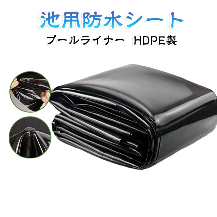 0.5mm厚 3×4m 6×4.5m 池 ビオトープ 3×4.5m 池用防水シート プールライナー 人工池防水シート 防雨 UV対策 フィルム 漏れ防止 防水シート 屋根 HDPE製 貯水池 優れた耐食性