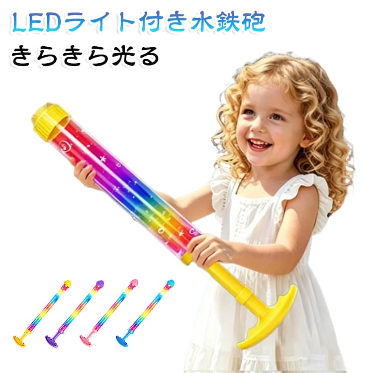 LEDライトを搭載し、キラキラ光る花火風ウォーターガンです。大容量タンクを搭載しているため給水の手間なくたっぷり遊べます。先端から水を吸い上げて押し出すだけのシンプルな引き出し式（手動ポンプ式）で、小さなお子様でも簡単に約5〜8mのパワフルなロング噴射が楽しめます。昼のプールやビーチでの水遊びはもちろん、夜のキャンプやナイトプール、誕生日会でも光る花火のような演出で写真映えする、夏のレジャーにぴったりなアイテムです。 サイズ F サイズについての説明 41x9cm 素材 プラスチック 色 ピンク ブルー イエロー パープル 備考 ●サイズ詳細等の測り方はスタッフ間で統一、徹底はしておりますが、実寸は商品によって若干の誤差(1cm～3cm )がある場合がございますので、予めご了承ください。 ●製造ロットにより、細部形状の違いや、同色でも色味に多少の誤差が生じます。 ●パッケージは改良のため予告なく仕様を変更する場合があります。 ▼商品の色は、撮影時の光や、お客様のモニターの色具合などにより、実際の商品と異なる場合がございます。あらかじめ、ご了承ください。 ▼生地の特性上、やや匂いが強く感じられるものもございます。数日のご使用や陰干しなどで気になる匂いはほとんど感じられなくなります。 ▼同じ商品でも生産時期により形やサイズ、カラーに多少の誤差が生じる場合もございます。 ▼他店舗でも在庫を共有して販売をしている為、受注後欠品となる場合もございます。予め、ご了承お願い申し上げます。 ▼出荷前に全て検品を行っておりますが、万が一商品に不具合があった場合は、お問い合わせフォームまたはメールよりご連絡頂けます様お願い申し上げます。速やかに対応致しますのでご安心ください。
