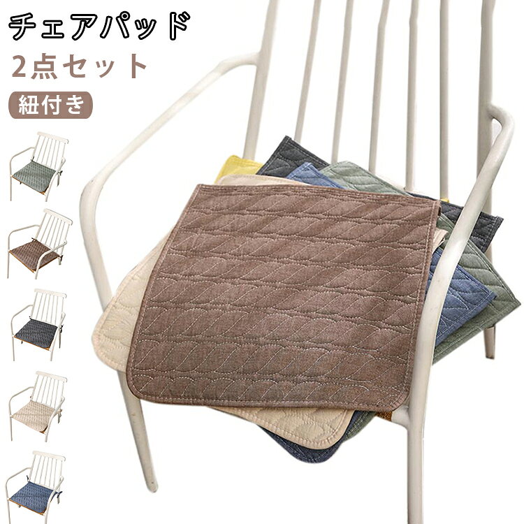 お尻への圧力を分散し、長時間座っても疲れにくい快適な座り心地。ダイニングチェアやオフィスチェアにぴったりのアイテムです。無地のシンプルなデザインで、どんなインテリアにもマッチ。おしゃれでありながら、機能性も兼ね備えています。家庭用としても、オフィスやリビングにも最裏面には滑り止め加工が施されており、座ってもズレにくく安定感があります。しっかりとした座り心地で、座るたびに安心できます。 サイズ 40×40cm 45×45cm 50×50cm サイズについての説明 サイズ：40×40cm 45×45cm 50×50cm※商品のサイズは手作業で測定させて頂いておりますので、若干の誤差があります。 素材 綿 PP綿 布 色 2点01 2点02 2点03 2点04 2点05 備考 ●サイズ詳細等の測り方はスタッフ間で統一、徹底はしておりますが、実寸は商品によって若干の誤差(1cm～3cm )がある場合がございますので、予めご了承ください。 ●製造ロットにより、細部形状の違いや、同色でも色味に多少の誤差が生じます。 ●パッケージは改良のため予告なく仕様を変更する場合があります。 ▼商品の色は、撮影時の光や、お客様のモニターの色具合などにより、実際の商品と異なる場合がございます。あらかじめ、ご了承ください。 ▼生地の特性上、やや匂いが強く感じられるものもございます。数日のご使用や陰干しなどで気になる匂いはほとんど感じられなくなります。 ▼同じ商品でも生産時期により形やサイズ、カラーに多少の誤差が生じる場合もございます。 ▼他店舗でも在庫を共有して販売をしている為、受注後欠品となる場合もございます。予め、ご了承お願い申し上げます。 ▼出荷前に全て検品を行っておりますが、万が一商品に不具合があった場合は、お問い合わせフォームまたはメールよりご連絡頂けます様お願い申し上げます。速やかに対応致しますのでご安心ください。