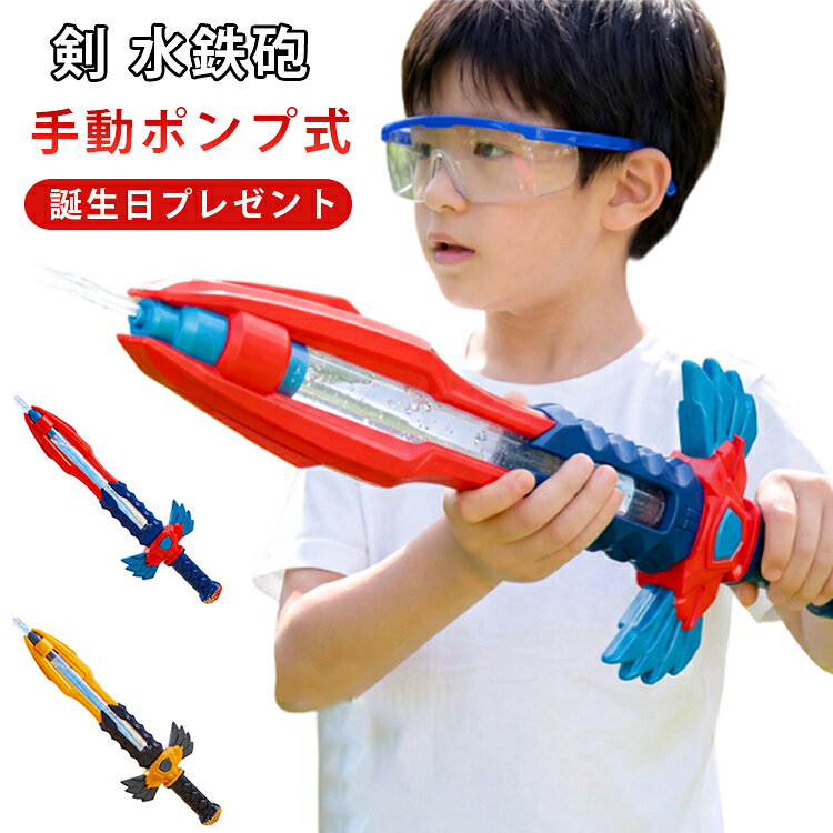 かっこいい剣デザインの水鉄砲。ポンプを引いて押すだけの簡単操作で、水を勢いよく発射できます。公園、庭遊び、プール、海辺、キャンプなど、夏のおでかけシーンで大活躍。お誕生日や夏のギフトにもぴったりのアイテムです。 サイズ F サイズについての説明 詳しくは写真の通り。※商品のサイズは手作業で測定させて頂いておりますので、若干の誤差があります。 素材 プラスチック 色 カラー01 カラー02 備考 ●サイズ詳細等の測り方はスタッフ間で統一、徹底はしておりますが、実寸は商品によって若干の誤差(1cm～3cm )がある場合がございますので、予めご了承ください。 ●製造ロットにより、細部形状の違いや、同色でも色味に多少の誤差が生じます。 ●パッケージは改良のため予告なく仕様を変更する場合があります。 ▼商品の色は、撮影時の光や、お客様のモニターの色具合などにより、実際の商品と異なる場合がございます。あらかじめ、ご了承ください。 ▼生地の特性上、やや匂いが強く感じられるものもございます。数日のご使用や陰干しなどで気になる匂いはほとんど感じられなくなります。 ▼同じ商品でも生産時期により形やサイズ、カラーに多少の誤差が生じる場合もございます。 ▼他店舗でも在庫を共有して販売をしている為、受注後欠品となる場合もございます。予め、ご了承お願い申し上げます。 ▼出荷前に全て検品を行っておりますが、万が一商品に不具合があった場合は、お問い合わせフォームまたはメールよりご連絡頂けます様お願い申し上げます。速やかに対応致しますのでご安心ください。