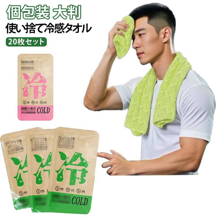 主に首元や顔まわりの汗を拭きつつ、しっかり冷却！水にぬらし、しぼって振るだけで、冷たいタオルに早変わり！ぬるくなったら、タオルを再び振ることで、冷たさが復活します。くり返し使用できます。通勤・通学中やスポーツ後、ガーデニングや外仕事アウトドアやレジャー、夏の屋外イベントなどさまざまな場面で暑さを和らげ、快適に過ごせます。 サイズ 20枚セット サイズについての説明 サイズ：200×600mm※商品のサイズは手作業で測定させて頂いておりますので、若干の誤差があります。 素材 不織布 色 カラー01 カラー02 備考 ●サイズ詳細等の測り方はスタッフ間で統一、徹底はしておりますが、実寸は商品によって若干の誤差(1cm～3cm )がある場合がございますので、予めご了承ください。 ●製造ロットにより、細部形状の違いや、同色でも色味に多少の誤差が生じます。 ●パッケージは改良のため予告なく仕様を変更する場合があります。 ▼商品の色は、撮影時の光や、お客様のモニターの色具合などにより、実際の商品と異なる場合がございます。あらかじめ、ご了承ください。 ▼生地の特性上、やや匂いが強く感じられるものもございます。数日のご使用や陰干しなどで気になる匂いはほとんど感じられなくなります。 ▼同じ商品でも生産時期により形やサイズ、カラーに多少の誤差が生じる場合もございます。 ▼他店舗でも在庫を共有して販売をしている為、受注後欠品となる場合もございます。予め、ご了承お願い申し上げます。 ▼出荷前に全て検品を行っておりますが、万が一商品に不具合があった場合は、お問い合わせフォームまたはメールよりご連絡頂けます様お願い申し上げます。速やかに対応致しますのでご安心ください。
