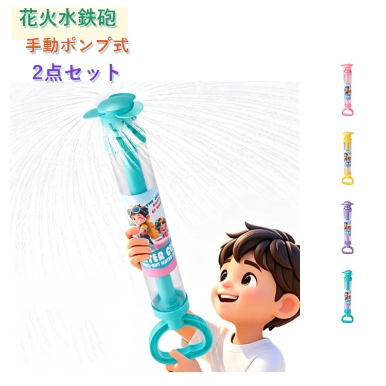 回転スプラッシュ ウォーターガン 花火 加圧式 2個セット 手動ポンプ式 おもちゃ ...