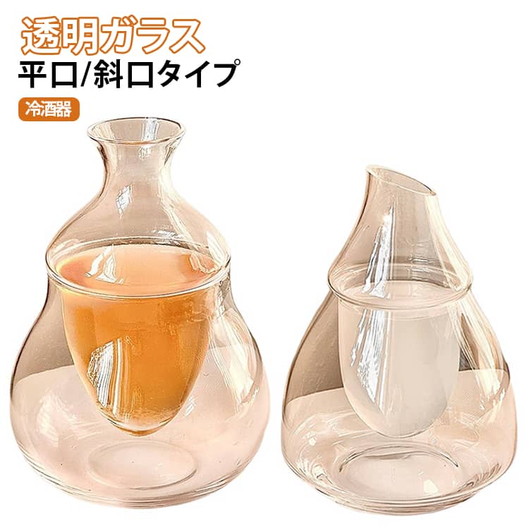 ピッチャー 透明ガラス 冷酒器 カラフェ 冷酒器 徳利 盃 日本酒 吟醸酒 焼酎 ワイ...