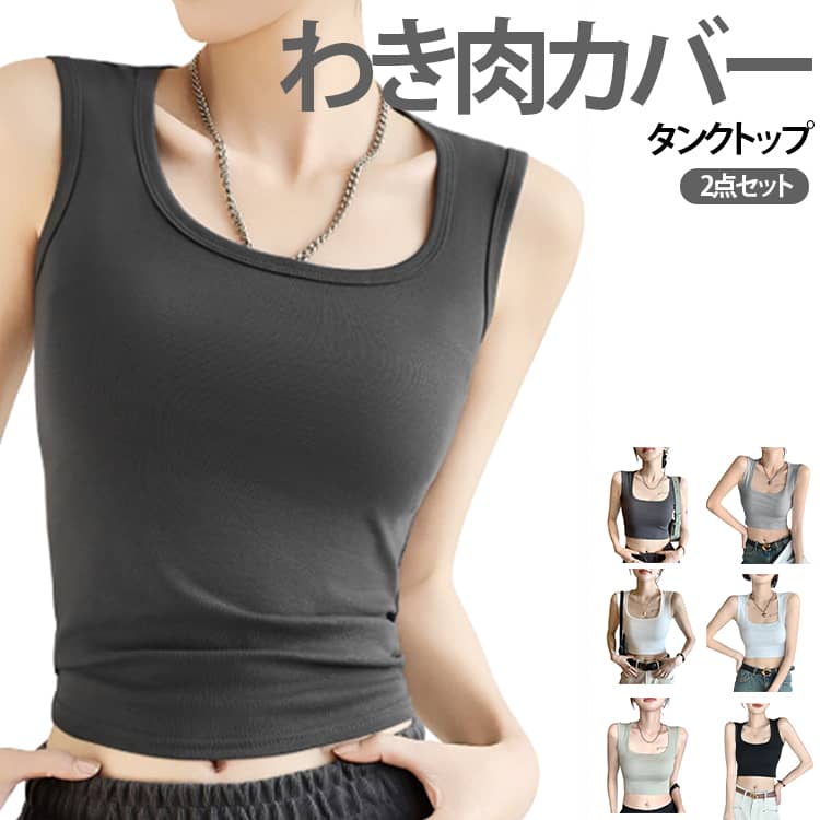 【2枚セット】わき肉カバー、シンプルなノースリーブトップス。 締め付け感が少なく、軽く、ラインがアウターに響きにくい使用にしております。ビジネスシーンはもちろん、お出かけ等の普段着やスポーツやアウトドアや冠婚葬祭やパーティウエアの下にもご着用いただけます。 サイズ S M L XL サイズについての説明 詳しくは写真の通り。※サイズ表の実寸法は商品によって1-3cm程度の誤差がある場合がございます。　 素材 ポリエステル 綿 色 2点常規01 2点常規02 2点常規03 2点常規04 2点常規05 2点常規06 2点常規07 短01 短02 短03 短04 短05 短06 短07 備考 ●サイズ詳細等の測り方はスタッフ間で統一、徹底はしておりますが、実寸は商品によって若干の誤差(1cm〜3cm )がある場合がございますので、予めご了承ください。 ●商品の色は、撮影時の光や、お客様のモニターの色具合などにより、実際の商品と異なる場合がございます。あらかじめ、ご了承ください。 ●製品によっては、生地の特性上、洗濯時に縮む場合がございますので洗濯時はご注意下さいませ。 ▼色味の強い製品によっては他の衣類などに色移りする場合もございますので、速やかに（脱水、乾燥等）するようにお願いいたします。 ▼生地によっては摩擦や汗、雨などで濡れた時は、他の製品に移染する恐れがございますので、着用の際はご注意下さい。 ▼生地の特性上、やや匂いが強く感じられるものもございます。数日のご使用や陰干しなどで気になる匂いはほとんど感じられなくなります。