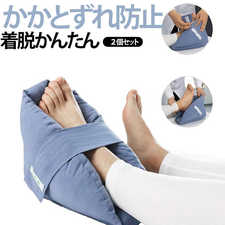 床ずれ防止クッション 怪我 かかと用クッション かかとあて 介助 体圧分散 2個セット クッション 看護 褥瘡予防 足首 介護用品 保護 2個セット サポート 骨折 車椅子 松葉杖 マジックテープ 着脱簡単 ムレにくい 足枕 ひじ 保護 敬老の日