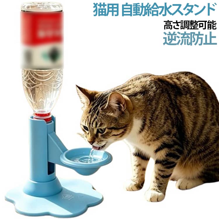 電気代ゼロ＆お手入れ超ラクラク！猫ちゃんのヒゲが濡れない、ボトル式自動給水スタンド！「水飲みのときにあごやヒゲが濡れちゃう」「すぐ水が汚れる…」そんなお悩みをスッキリ解決する、電源不要のペット用給水器です！コンセントがいらないので電気代はかからず、面倒なフィルター交換も不要。リビングや寝室など、どこでも好きな場所に置いて使えます。猫ちゃんの顔周りに配慮した小さめのボウル設計で、飲むときにヒゲやあごが濡れにくくストレスフリー！長毛種の猫ちゃんにもぴったりです。さらに、一度ボウルに出た水がボトルに戻らない独自の「逆流防止構造」と、汚れがたまりにくい設計で、いつでもキレイなお水をキープ。水に触れておもちゃにできない設計なので、床が水浸しになるいたずらも防げます。高さを自由に調整できるので、子猫から成猫まで、体型に合わせた自然な姿勢でラクにお水が飲めます。飲む部分には安心の食品接触グレード素材を採用しました。市販のペットボトル（直径約3cmのネジ式）をセットするだけで使え、猫ちゃんの飲水量に合わせて650mlから最大2Lサイズまで選べます。付属パーツで床にしっかり固定できるのでズレずに安定感も抜群。お掃除のときはボウルを約5秒でサッと取り外して丸洗いできるので、いつでも清潔に保てます。 サイズ F サイズについての説明 サイズ：18x18x15cm 素材 プラスチック 色 ブルー イエロー ピンク パープル 備考 ●サイズ詳細等の測り方はスタッフ間で統一、徹底はしておりますが、実寸は商品によって若干の誤差(1cm～3cm )がある場合がございますので、予めご了承ください。 ●製造ロットにより、細部形状の違いや、同色でも色味に多少の誤差が生じます。 ●パッケージは改良のため予告なく仕様を変更する場合があります。 ▼商品の色は、撮影時の光や、お客様のモニターの色具合などにより、実際の商品と異なる場合がございます。あらかじめ、ご了承ください。 ▼生地の特性上、やや匂いが強く感じられるものもございます。数日のご使用や陰干しなどで気になる匂いはほとんど感じられなくなります。 ▼同じ商品でも生産時期により形やサイズ、カラーに多少の誤差が生じる場合もございます。 ▼他店舗でも在庫を共有して販売をしている為、受注後欠品となる場合もございます。予め、ご了承お願い申し上げます。 ▼出荷前に全て検品を行っておりますが、万が一商品に不具合があった場合は、お問い合わせフォームまたはメールよりご連絡頂けます様お願い申し上げます。速やかに対応致しますのでご安心ください。