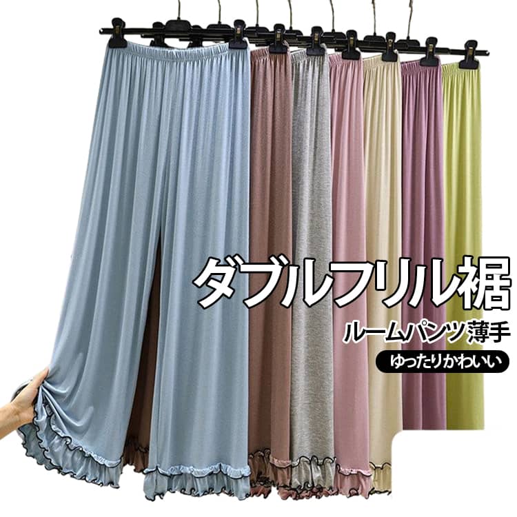 ダブルフリル ルームパンツ ウエストゴム ロングパンツ ダブルフリル レディース モーダル ルームウェア 長ズボン 可愛い イージーパンツ リラックスパンツ ゆったり 部屋着 寝巻き おしゃれ ナイトウェア 女子 薄手 L