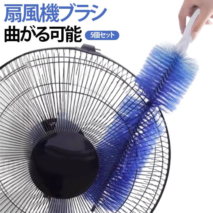 奥のホコリまで根こそぎキャッチ！曲げて使える隙間掃除モップブラシです。（お得な5個セット）ヘッド部分が自由に曲がるので、平らな場所はもちろん、扇風機のような丸みのあるパーツやエアコン奥のカーブにもしっかり沿ってお掃除できます。スリムな形状で、ブラインドの隙間、キーボード、空気清浄機や換気扇フィルターなどの細かいスキマに入り込み、溜まったホコリや汚れをしっかり絡め取ります。使用後は水洗いして乾かすだけで、何度でも繰り返し使用可能。いつでも清潔に保てます。お得な5個セットなので、部屋ごと・用途別に分けて使えて大活躍間違いなし！ サイズ 5個セット サイズについての説明 長さ 約37cm 素材 プラスチック 色 ブルー 備考 ●サイズ詳細等の測り方はスタッフ間で統一、徹底はしておりますが、実寸は商品によって若干の誤差(1cm～3cm )がある場合がございますので、予めご了承ください。 ●製造ロットにより、細部形状の違いや、同色でも色味に多少の誤差が生じます。 ●パッケージは改良のため予告なく仕様を変更する場合があります。 ▼商品の色は、撮影時の光や、お客様のモニターの色具合などにより、実際の商品と異なる場合がございます。あらかじめ、ご了承ください。 ▼生地の特性上、やや匂いが強く感じられるものもございます。数日のご使用や陰干しなどで気になる匂いはほとんど感じられなくなります。 ▼同じ商品でも生産時期により形やサイズ、カラーに多少の誤差が生じる場合もございます。 ▼他店舗でも在庫を共有して販売をしている為、受注後欠品となる場合もございます。予め、ご了承お願い申し上げます。 ▼出荷前に全て検品を行っておりますが、万が一商品に不具合があった場合は、お問い合わせフォームまたはメールよりご連絡頂けます様お願い申し上げます。速やかに対応致しますのでご安心ください。