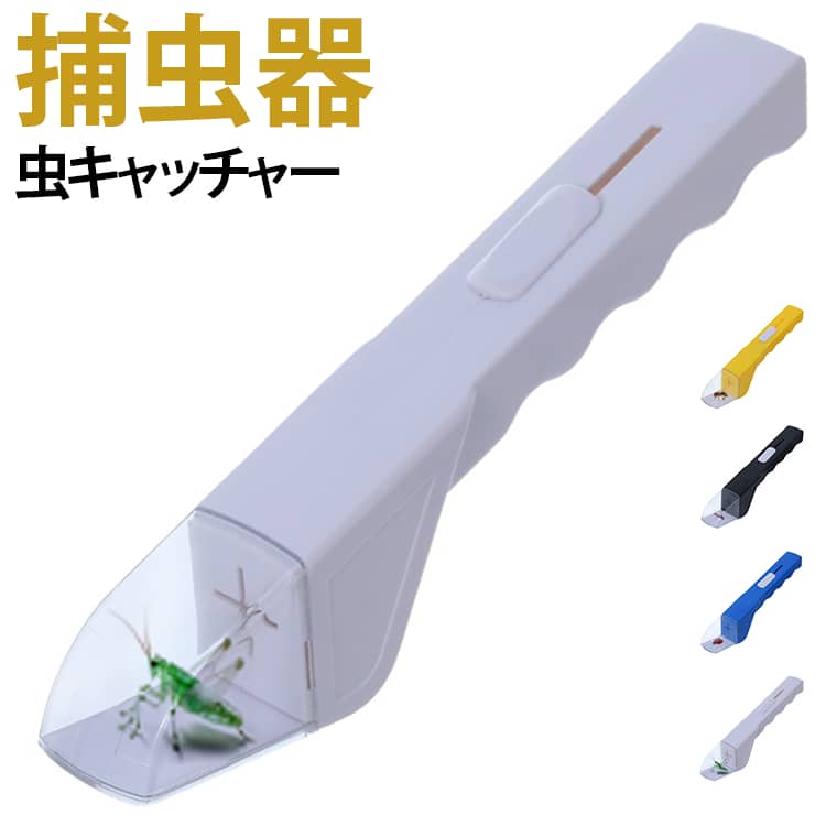 捕虫器 対策 バグキャッチャー 捕まえる 虫とる君 カメムシ クモ 虫 虫キャッチャー 捕獲器 虫捕り 捕虫器 触らない 虫取りキャッチャー 虫取り 昆虫 観察 夏休み 自由研究 便利グッズ キャッチ 捕獲 mjshop-21-10011987 MJShop楽天市場店 パッケージ画像
