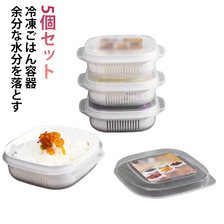 冷凍ごはん容器 5個セット 電子レンジ対応 食洗機対応 ごはん冷凍 冷凍保存 冷凍ご飯容器 ごはん保存容器 すのこ付き ご飯保存容器 お米保存容器 炊き立てごはん ふっくら 一膳 冷凍ごはん 炊き立て ご飯 保存容器 ケース お弁当 洗いやすい レンジ可 キッチン用品