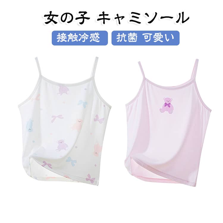 ジュニア 接触冷感 キッズ 女の子 冷感 抗菌 かわいい ノースリーブ インナー 肌着 キャミソール 90cm トップス 下着 レイヤード ルームウェア 涼しい 80cm 冷感 子供服 110cm 120cm 130cm 140cm
