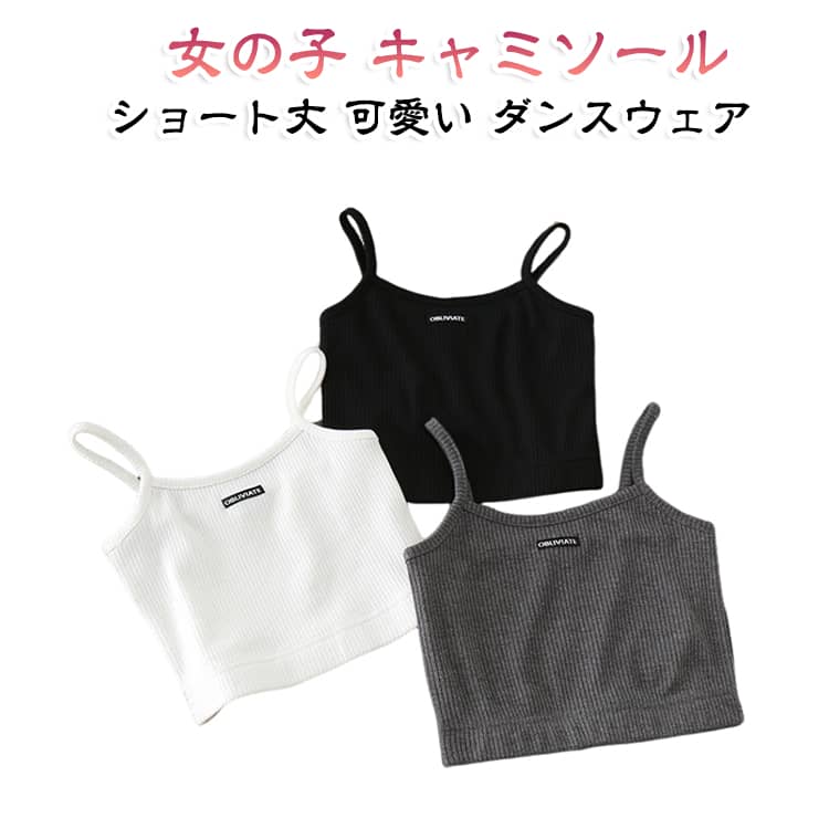 子供服 キャミソール 2点セット 肌着 キッズ レイヤード かわいい インナー ジュニア ノースリーブ キャミソール トップス 女の子 下着 見せキャミ カジュアル おしゃれ ダンスウェア 120cm 130cm 140cm 150cm 160cm