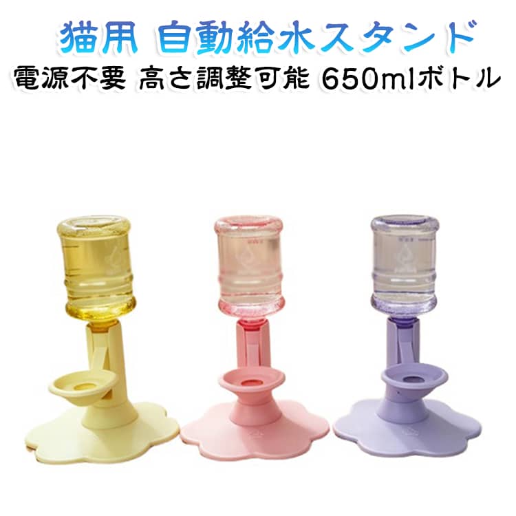 いつでも清潔＆快適！電源不要の猫用自動給水スタンド（650ml）電気代がかからず置き場所に困らない、コンセント不要のペット用ウォーターディスペンサーです。独自の傾斜構造による逆流防止設計で、ホコリや抜け毛、汚れた水の逆流をしっかり防ぎ、いつでもキレイなお水をキープします。ヒゲやあごが濡れにくいコンパクトな飲み口と、水遊びを防ぐ上部カバーで、手入れの手間をグッと軽減。さらにスタンドは4段階の高さ調節が可能で、子猫からシニア猫まで首や腰に負担をかけない楽な姿勢で水分補給ができます。付属の650mlボトルのほか、市販の3cmの飲み口のペットボトル（最大2Lまで）にも対応しているため、長時間の留守番時も安心です。付属の固定パーツでしっかり固定できるため、倒れにくく健康的な水分補給を優しくサポートします。 サイズ 650mlボト付きル サイズについての説明 650ml 素材 PP 色 パープル イエロー ピンク 備考 ●サイズ詳細等の測り方はスタッフ間で統一、徹底はしておりますが、実寸は商品によって若干の誤差(1cm～3cm )がある場合がございますので、予めご了承ください。 ●製造ロットにより、細部形状の違いや、同色でも色味に多少の誤差が生じます。 ●パッケージは改良のため予告なく仕様を変更する場合があります。 ▼商品の色は、撮影時の光や、お客様のモニターの色具合などにより、実際の商品と異なる場合がございます。あらかじめ、ご了承ください。 ▼生地の特性上、やや匂いが強く感じられるものもございます。数日のご使用や陰干しなどで気になる匂いはほとんど感じられなくなります。 ▼同じ商品でも生産時期により形やサイズ、カラーに多少の誤差が生じる場合もございます。 ▼他店舗でも在庫を共有して販売をしている為、受注後欠品となる場合もございます。予め、ご了承お願い申し上げます。 ▼出荷前に全て検品を行っておりますが、万が一商品に不具合があった場合は、お問い合わせフォームまたはメールよりご連絡頂けます様お願い申し上げます。速やかに対応致しますのでご安心ください。